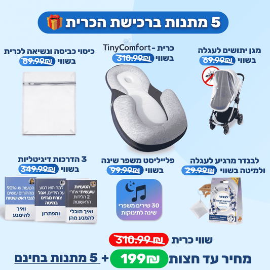 בונוס בכל רכישה – כיסוי כביסה לכרית, מגן יתושים לעגלה, לבנדר מרגיע, פלייליסט משפר שינה ו־3 הדרכות דיגיטליות